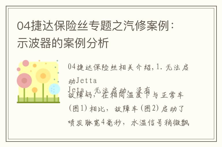 04捷达保险丝专题之汽修案例：示波器的案例分析