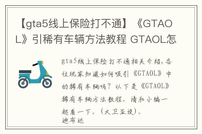 【gta5线上保险打不通】《GTAOL》引稀有车辆方法教程 GTAOL怎么引稀有车辆