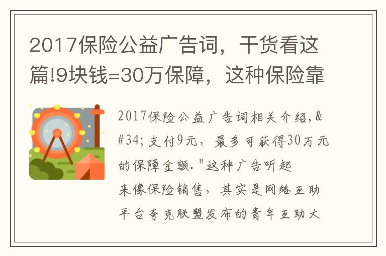 2017保险公益广告词，干货看这篇!9块钱=30万保障，这种保险靠谱吗？