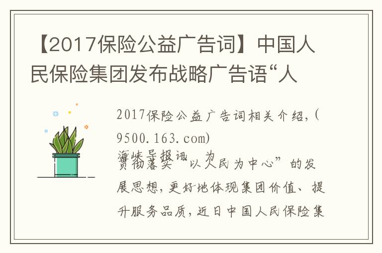 【2017保险公益广告词】中国人民保险集团发布战略广告语“人民有期盼 保险有温度”