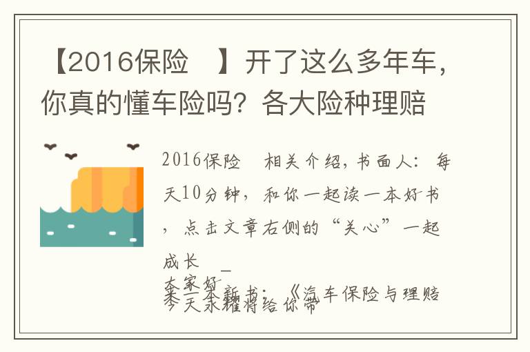 【2016保险	】开了这么多年车，你真的懂车险吗？各大险种理赔金额、流程全揭秘