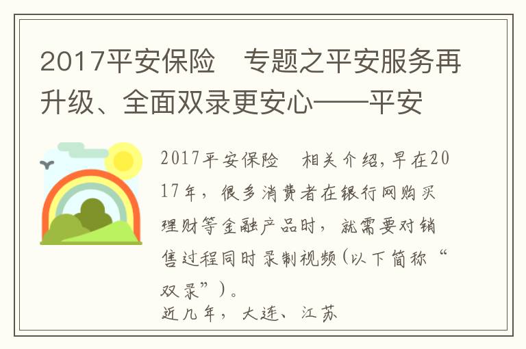 2017平安保险	专题之平安服务再升级、全面双录更安心——平安人寿吉林分公司全面双录让消费者买保险更放心