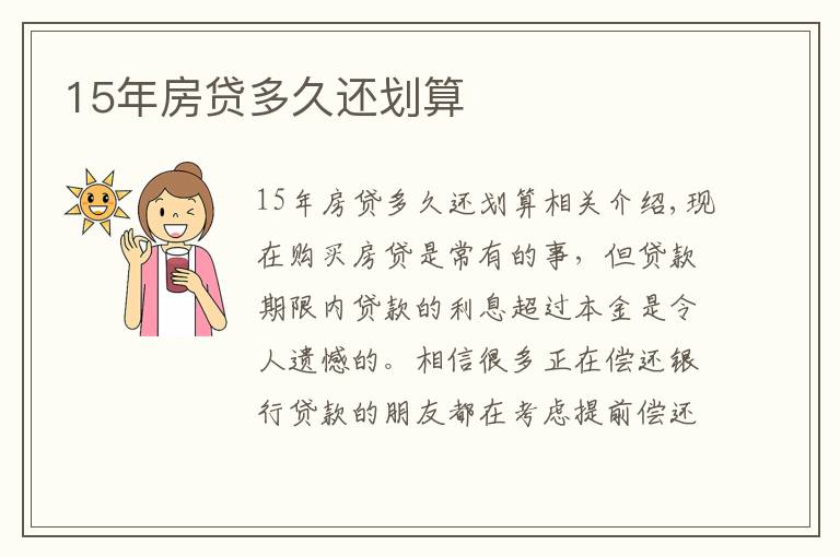 15年房贷多久还划算文章配图