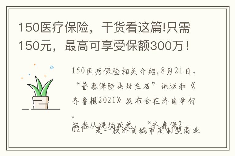 150医疗保险，干货看这篇!只需150元，最高可享受保额300万！“齐鲁保2021”正式上线