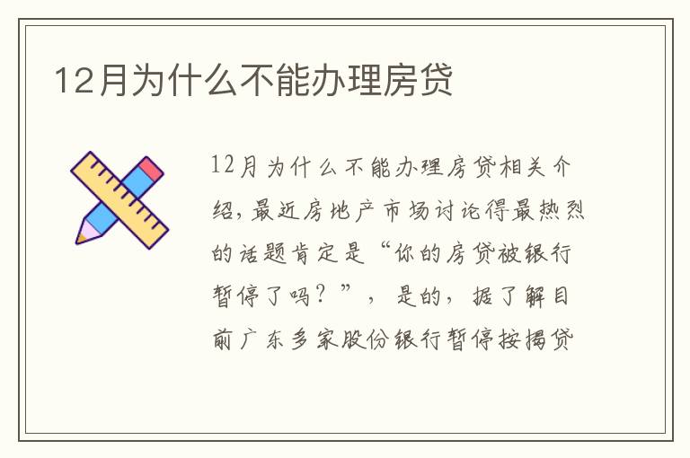 12月为什么不能办理房贷