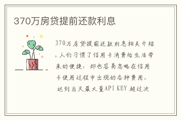 370万房贷提前还款利息