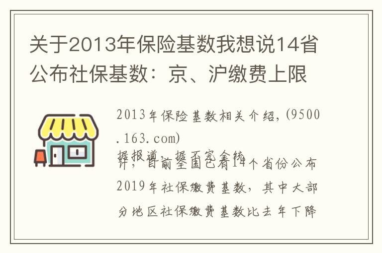 关于2013年保险基数我想说14省公布社保基数：京、沪缴费上限超2万元 湘、皖降幅超20%