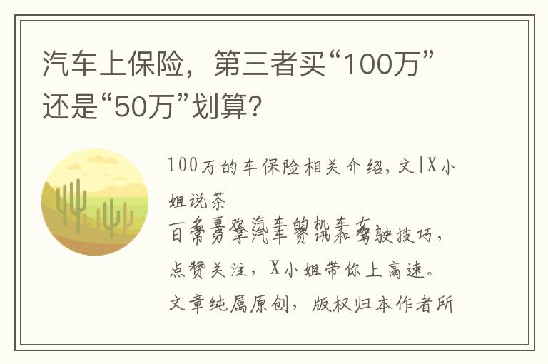 汽车上保险，第三者买“100万”还是“50万”划算？