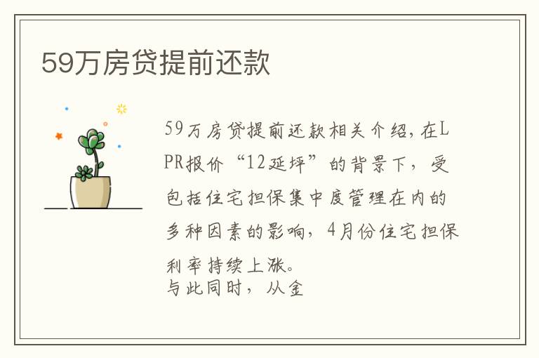 59万房贷提前还款