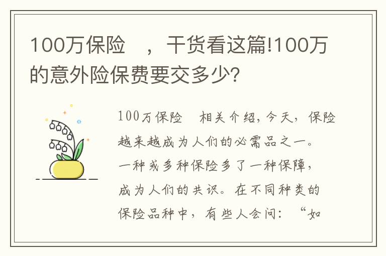 100万保险	，干货看这篇!100万的意外险保费要交多少？