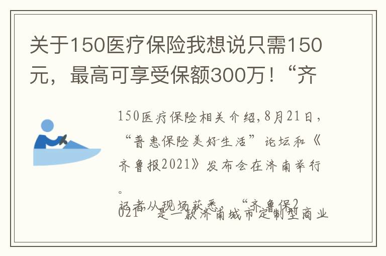 关于150医疗保险我想说只需150元，最高可享受保额300万！“齐鲁保2021”正式上线