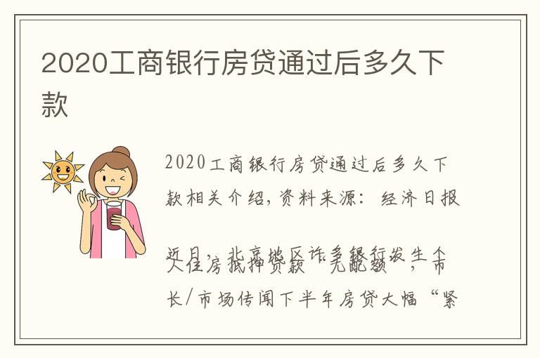 2020工商银行房贷通过后多久下款