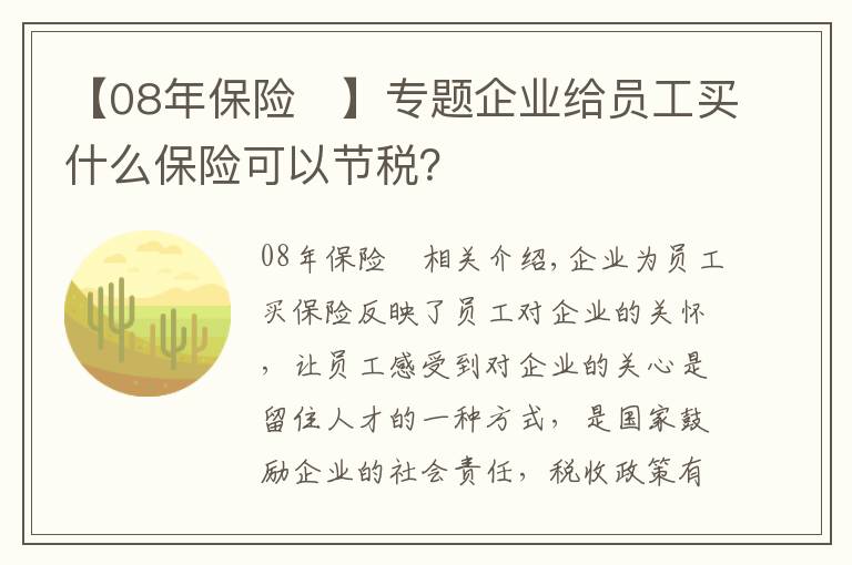 【08年保险	】专题企业给员工买什么保险可以节税？