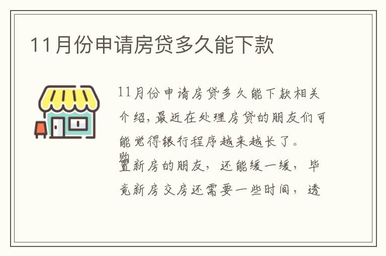 11月份申请房贷多久能下款