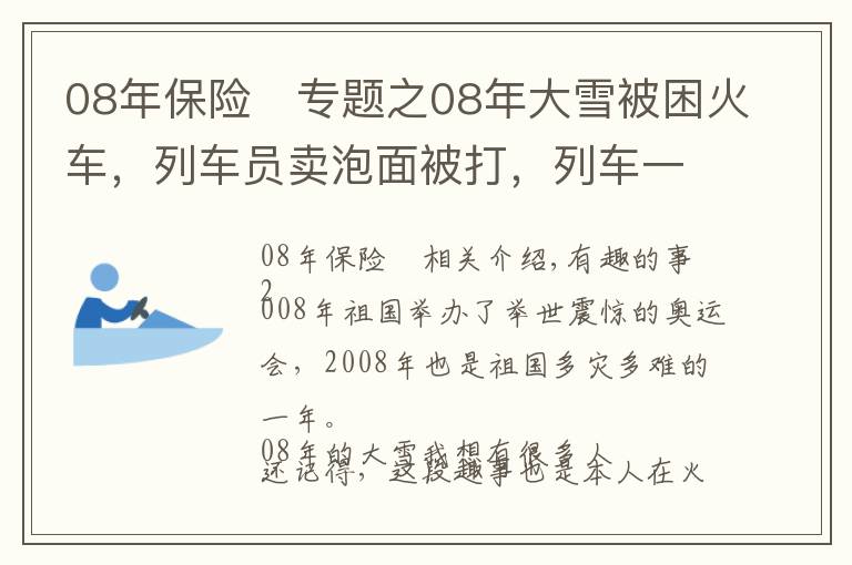 08年保险	专题之08年大雪被困火车，列车员卖泡面被打，列车一路火花带闪电