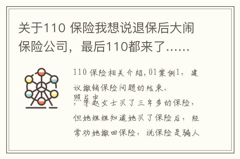 关于110 保险我想说退保后大闹保险公司，最后110都来了……