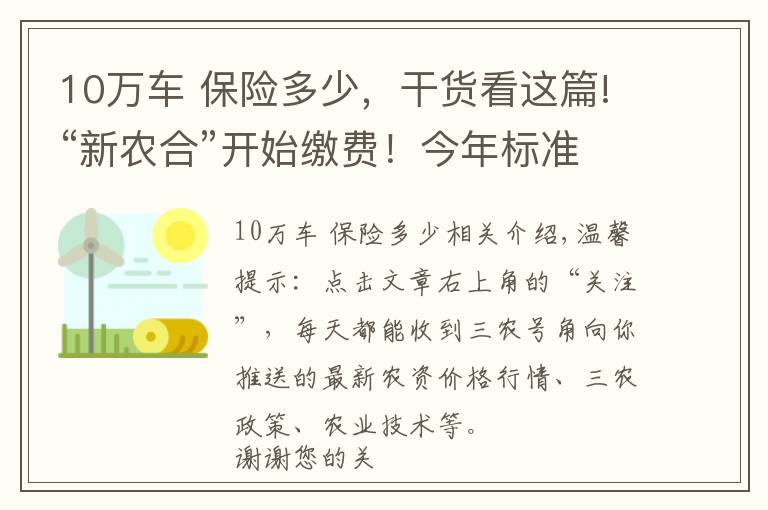 10万车 保险多少，干货看这篇!“新农合”开始缴费！今年标准是多少？准备交吗？别犹豫了