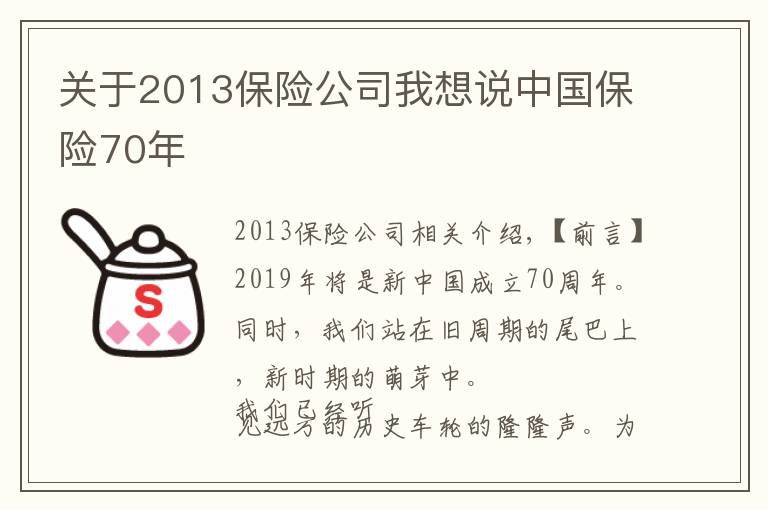 关于2013保险公司我想说中国保险70年