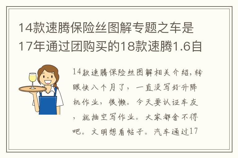 14款速腾保险丝图解专题之车是17年通过团购买的18款速腾1.6自舒，谈谈用车感受！