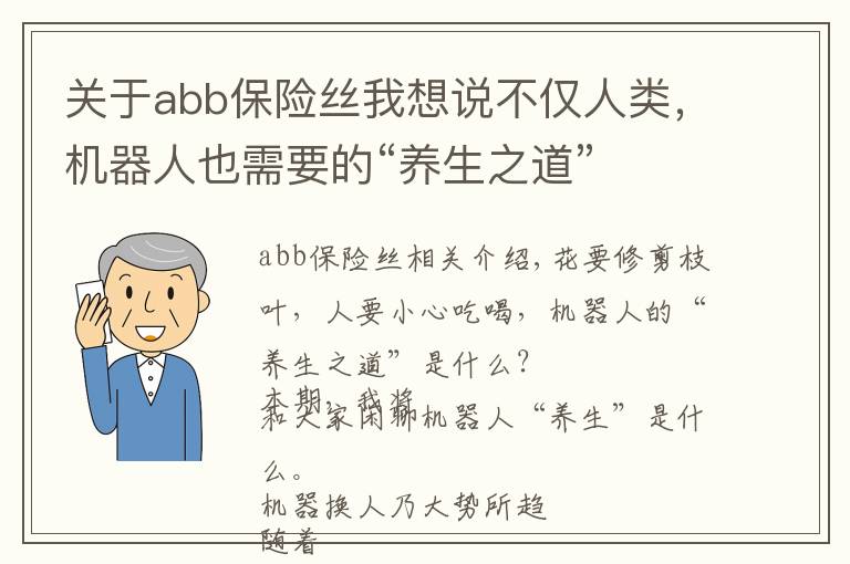 关于abb保险丝我想说不仅人类，机器人也需要的“养生之道”