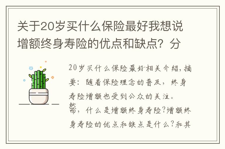 关于20岁买什么保险最好我想说增额终身寿险的优点和缺点？分享爱心人寿守护神2.0终身寿险