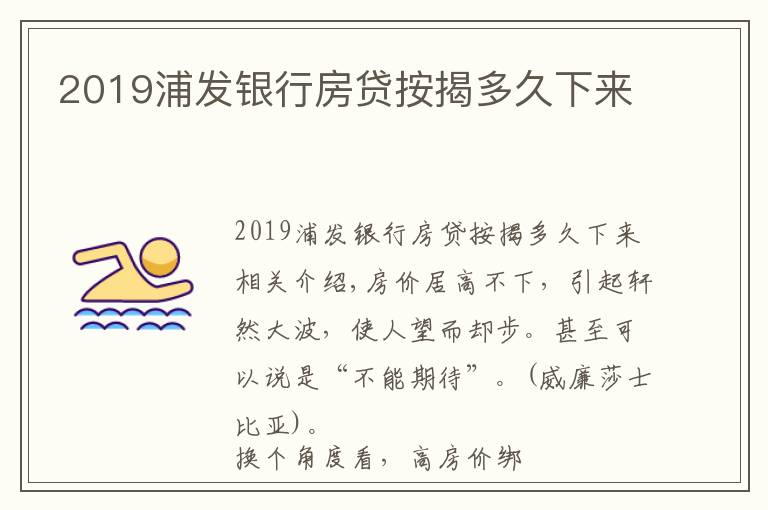 2019浦发银行房贷按揭多久下来