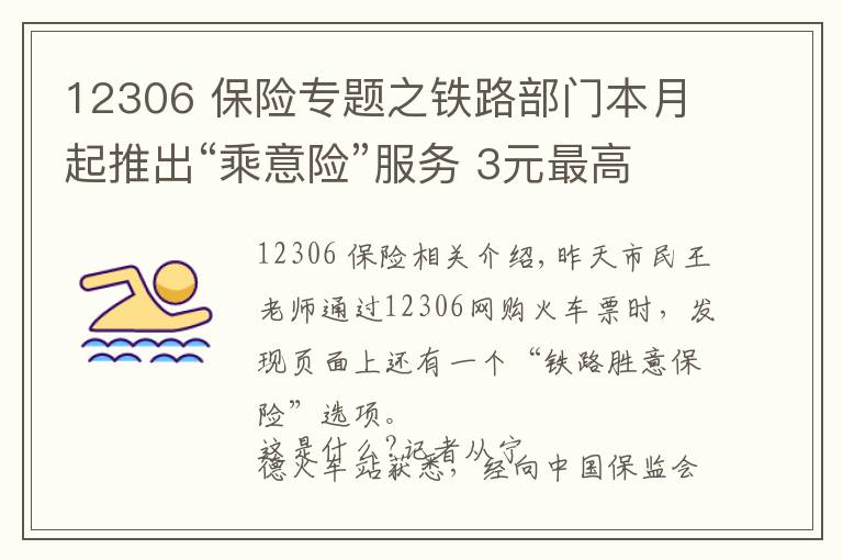 12306 保险专题之铁路部门本月起推出“乘意险”服务 3元最高保33万