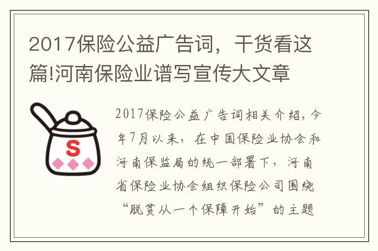2017保险公益广告词，干货看这篇!河南保险业谱写宣传大文章
