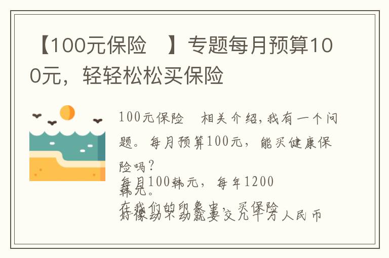 【100元保险	】专题每月预算100元，轻轻松松买保险