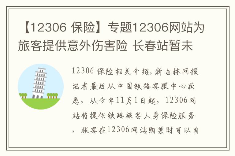 【12306 保险】专题12306网站为旅客提供意外伤害险 长春站暂未接到通知