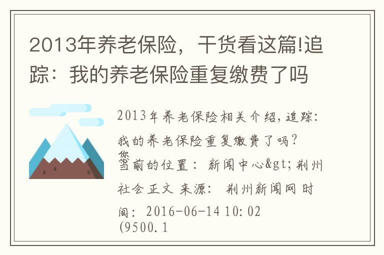 2013年养老保险，干货看这篇!追踪：我的养老保险重复缴费了吗？