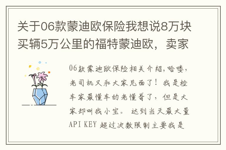 关于06款蒙迪欧保险我想说8万块买辆5万公里的福特蒙迪欧，卖家口气大：有问题就白送