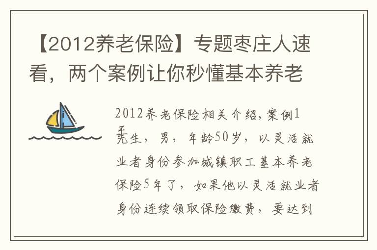 【2012养老保险】专题枣庄人速看，两个案例让你秒懂基本养老保险政策