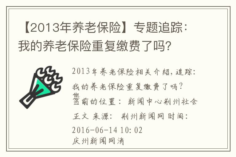 【2013年养老保险】专题追踪：我的养老保险重复缴费了吗？