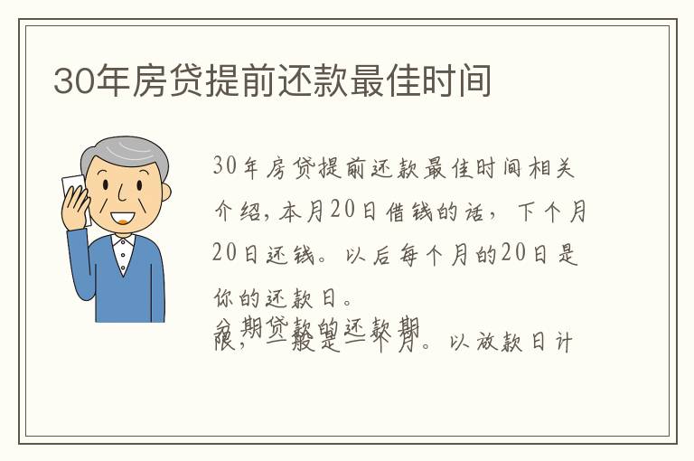 30年房贷提前还款最佳时间