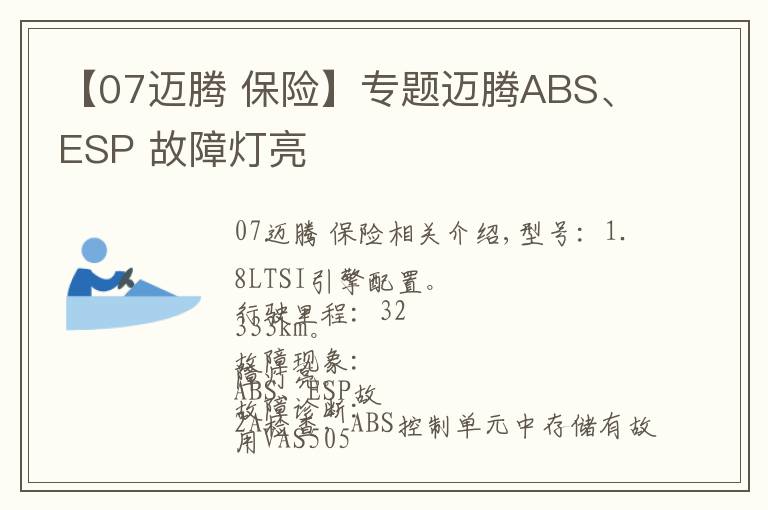 【07迈腾 保险】专题迈腾ABS、ESP 故障灯亮