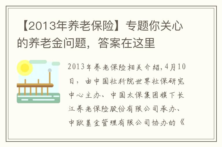 【2013年养老保险】专题你关心的养老金问题，答案在这里