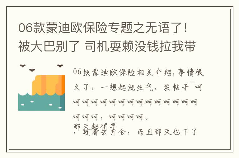 06款蒙迪欧保险专题之无语了！被大巴别了 司机耍赖没钱拉我带他去卖血