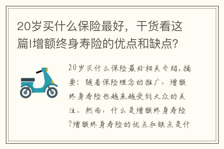 20岁买什么保险最好，干货看这篇!增额终身寿险的优点和缺点？分享爱心人寿守护神2.0终身寿险