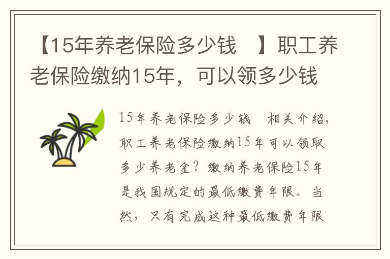 【15年养老保险多少钱	】职工养老保险缴纳15年，可以领多少钱？