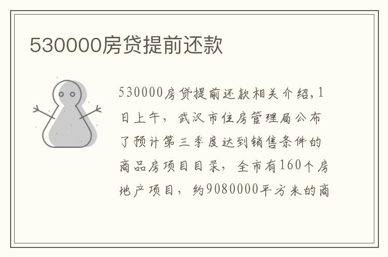 530000房贷提前还款