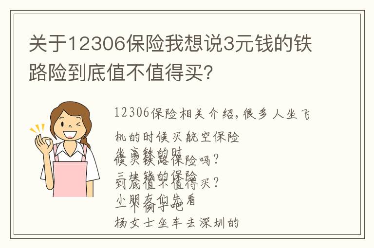 关于12306保险我想说3元钱的铁路险到底值不值得买？