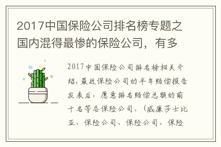 2017中国保险公司排名榜专题之国内混得最惨的保险公司，有多惨？