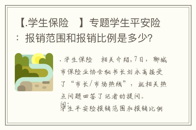 【.学生保险	】专题学生平安险：报销范围和报销比例是多少？