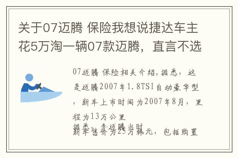 关于07迈腾 保险我想说捷达车主花5万淘一辆07款迈腾，直言不选帕萨特，追求原汁原味