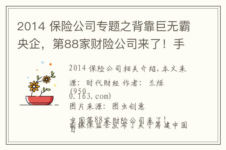 2014 保险公司专题之背靠巨无霸央企，第88家财险公司来了！手握22万亿的险资如何与房企相互成就？