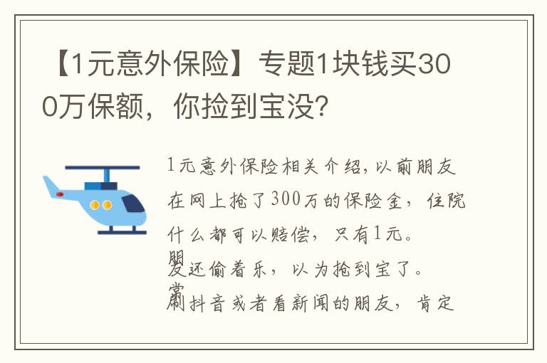 【1元意外保险】专题1块钱买300万保额，你捡到宝没？