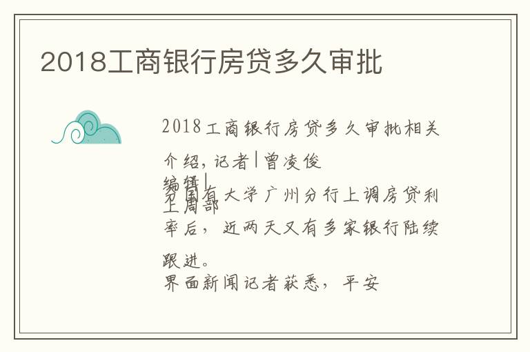 2018工商银行房贷多久审批