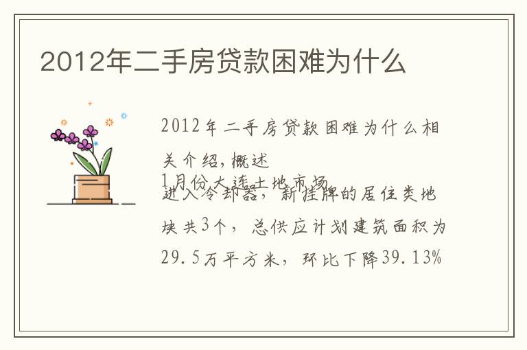 2012年二手房贷款困难为什么