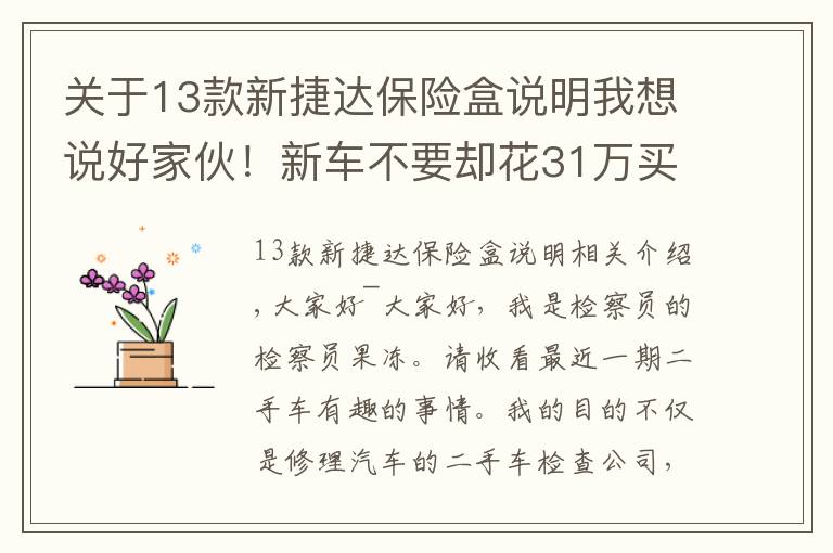 关于13款新捷达保险盒说明我想说好家伙！新车不要却花31万买辆二手奥迪去撩妹？网友：这车没戏